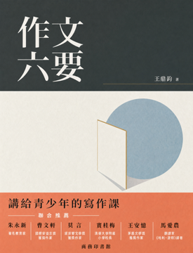 《作文六要》書封
