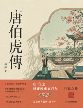 《唐伯虎傳》書封