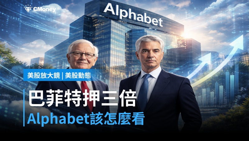【美股動態】巴菲特押三倍、Ackman砍95%,Alphabet到底該怎麼看?