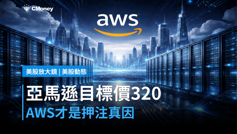 【美股動態】Jefferies喊亞馬遜目標價$320，AWS才是這次押注的真正理由