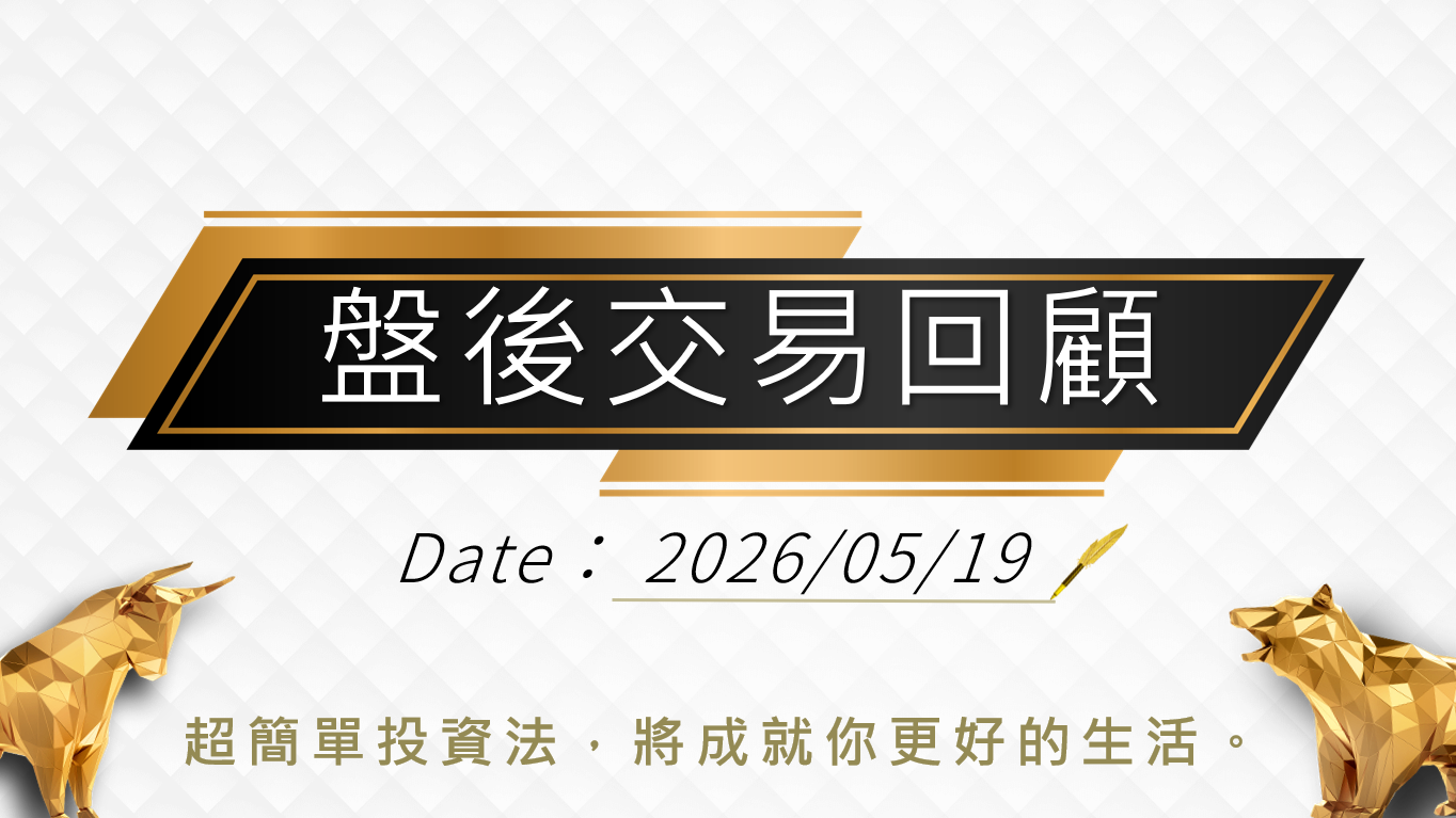 05/19 盤後回顧｜超簡單期貨當沖採「熊綠綠」策略，波段操作「震盪整理趨勢未明」思考