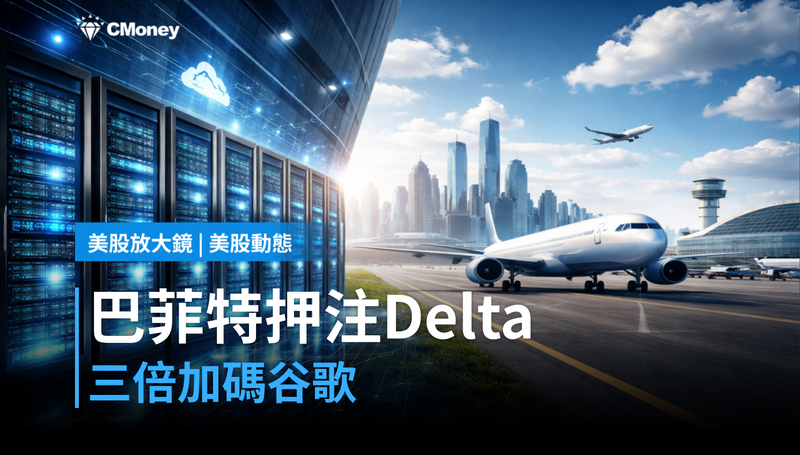 【美股動態】巴菲特押注Delta、三倍加碼谷歌