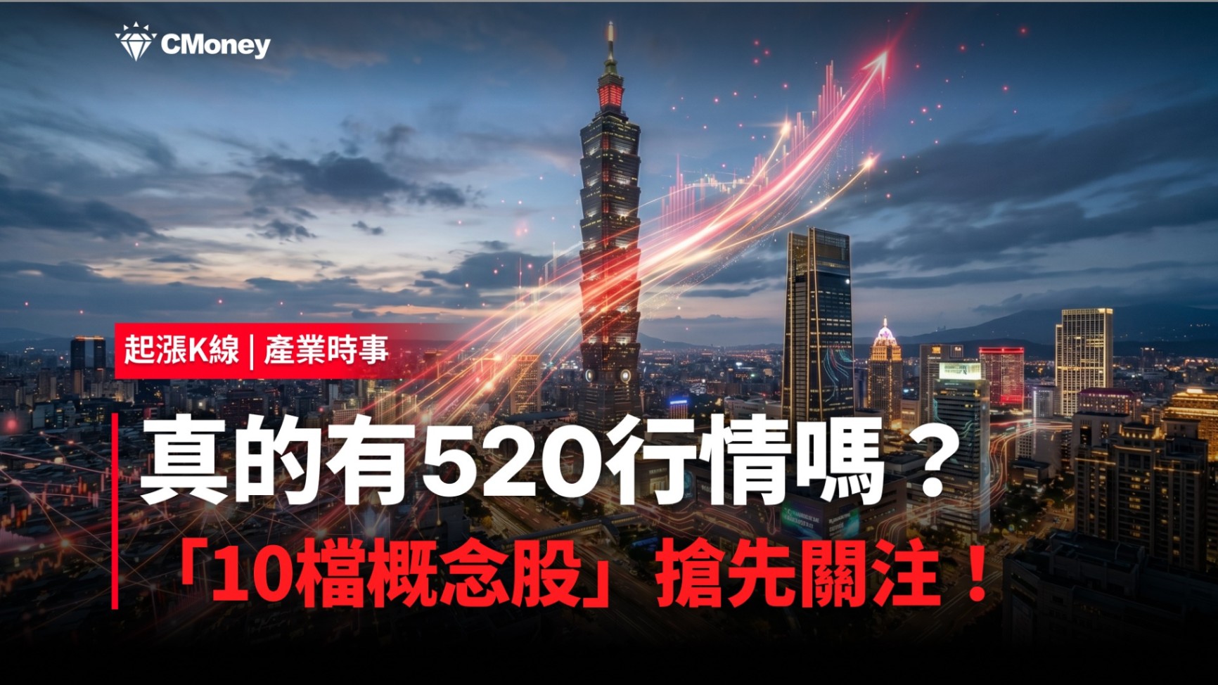 【最新消息】真的有520行情嗎？「10檔概念股」搶先關注！