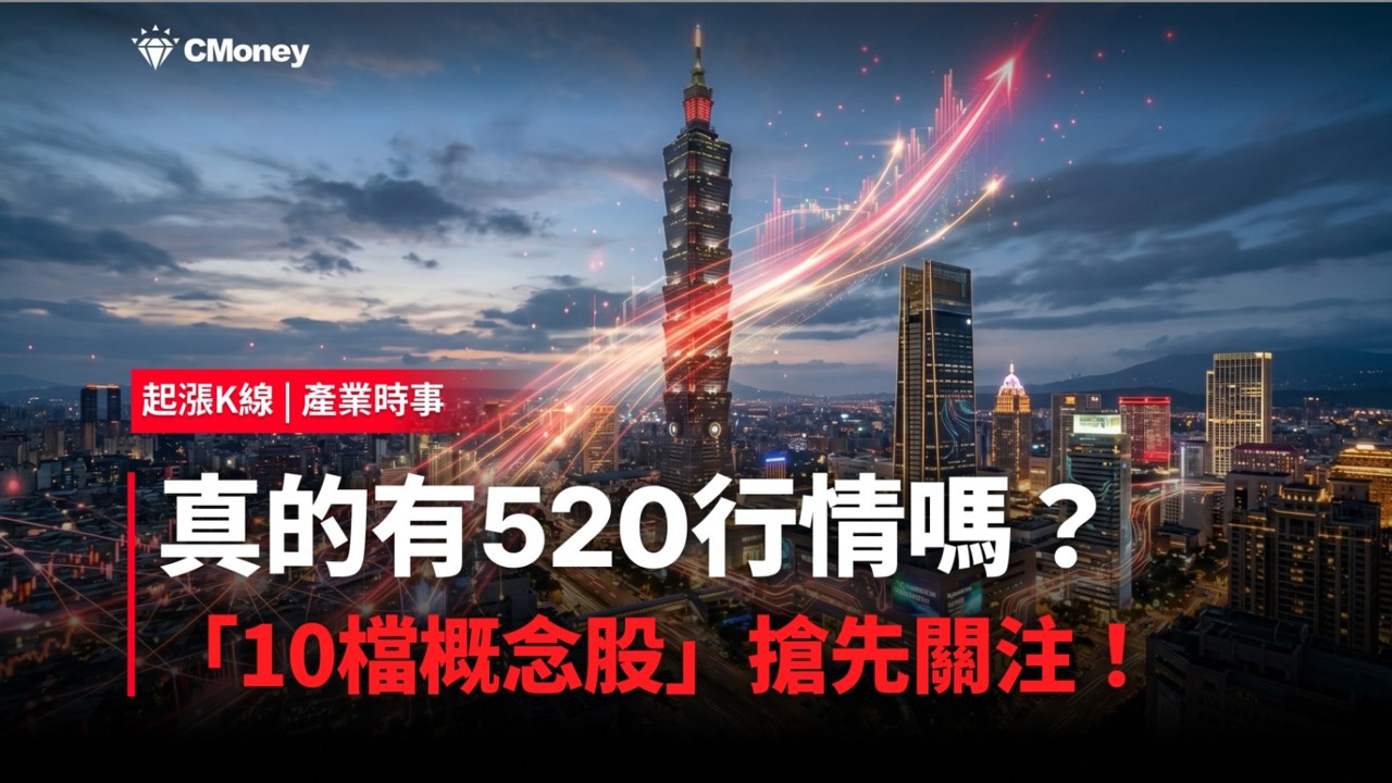 【最新消息】真的有520行情嗎？「10檔概念股」搶先關注！