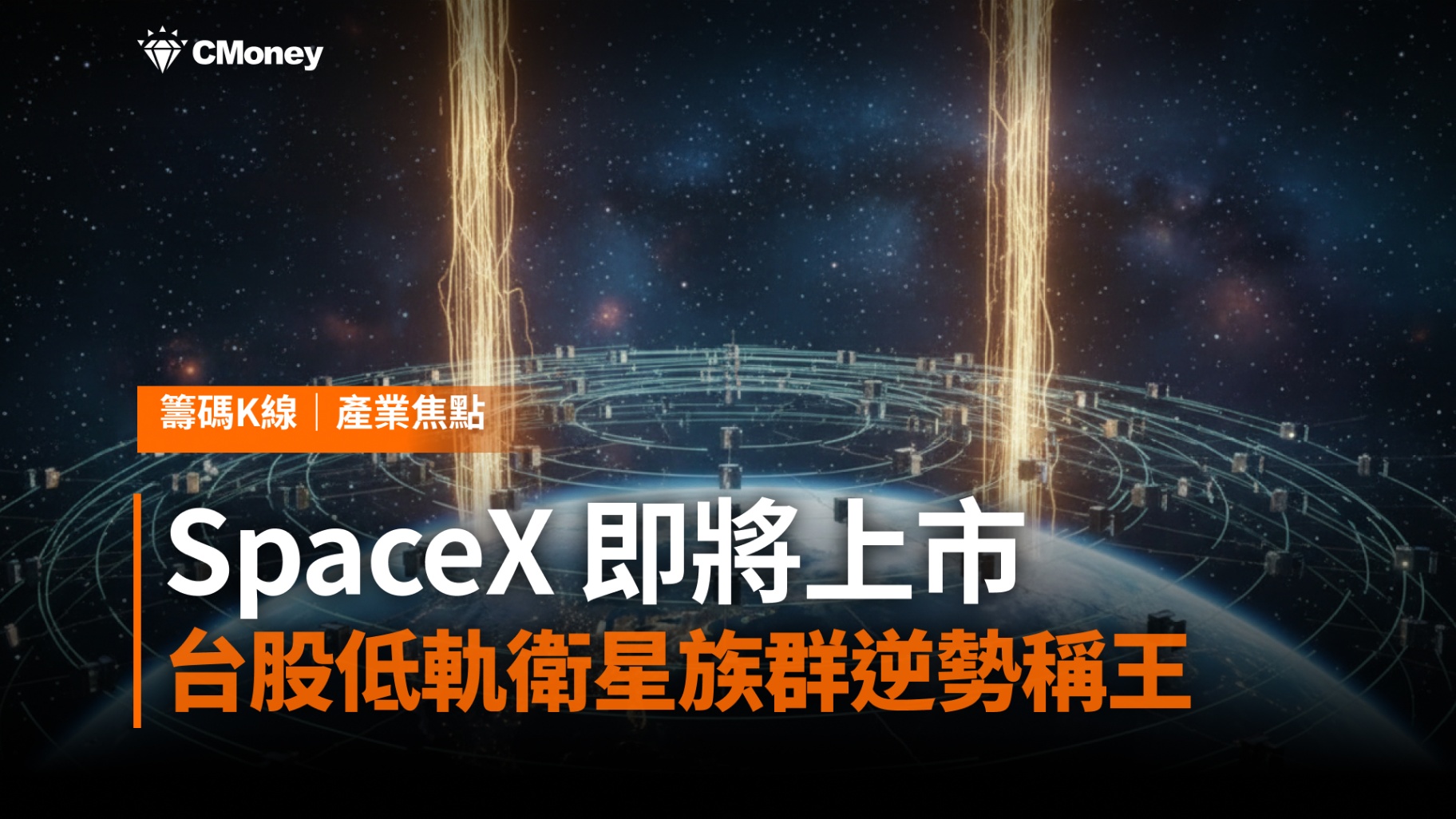 SpaceX 即將上市!台股低軌衛星族群在盤整回檔中逆勢稱王