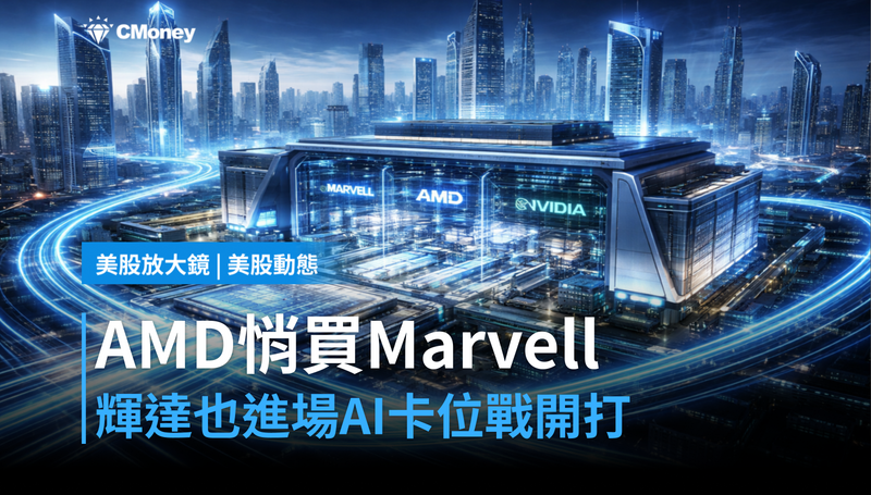 【美股動態】AMD悄悄買進Marvell，輝達也在買，AI基礎建設卡位戰開打