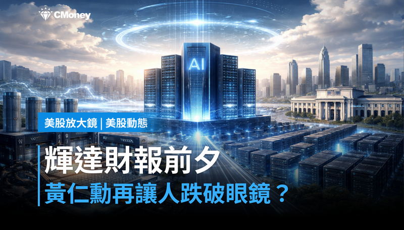 【美股動態】財報前夕押注黃仁勳說什麼,輝達這次能再讓人跌破眼鏡嗎?