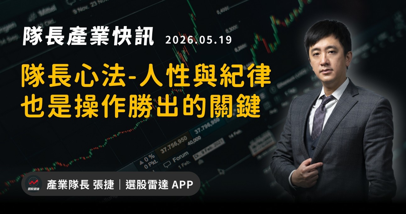 【產業戰報】隊長心法-人性與紀律也是操作勝出的關鍵
