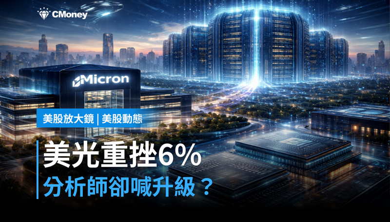 【美股動態】美光單日跌近6％，分析師卻喊升級？
