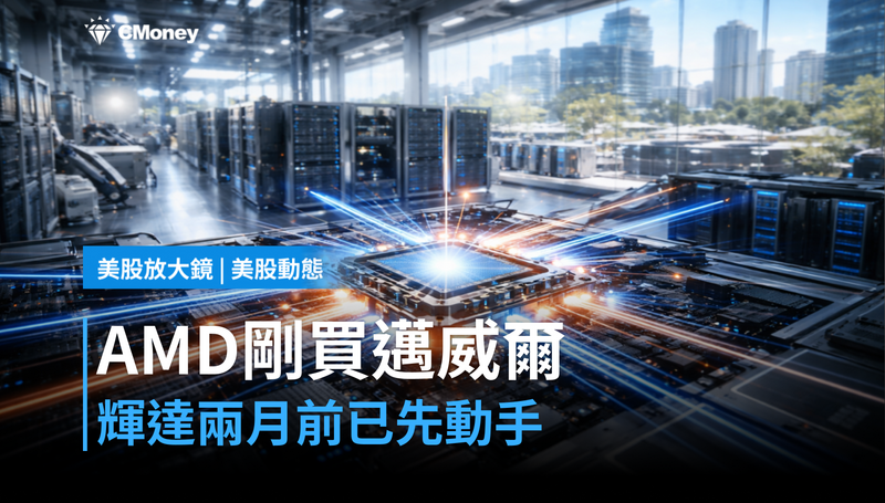 【美股動態】AMD剛買了邁威爾,輝達早在兩個月前就動手了
