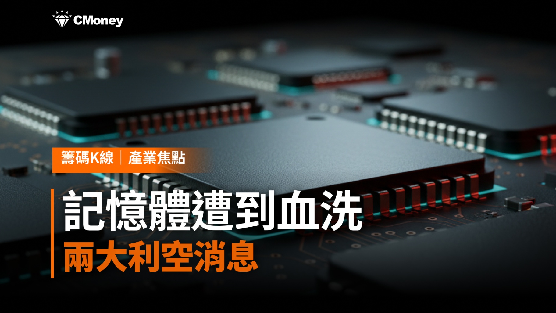 記憶體遭到血洗，兩大利空消息