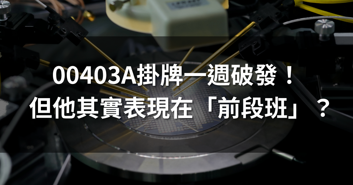 00403A掛牌一週破發！但他其實表現在「前段班」？