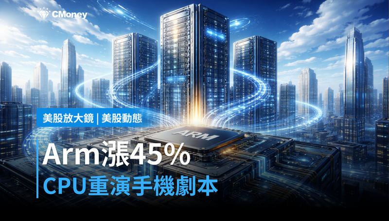 【美股動態】Arm漲了45%還沒到頂?分析師說CPU正在重演手機的劇本