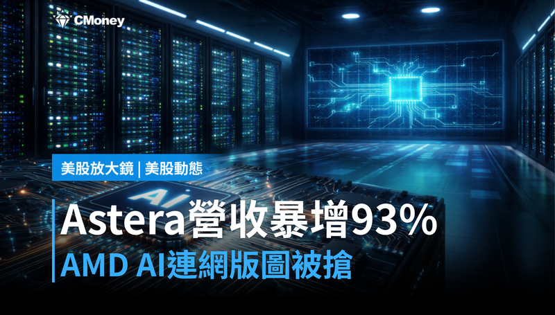 【美股動態】Astera Labs單季營收年增93％，AMD的AI連網版圖被誰搶走了？