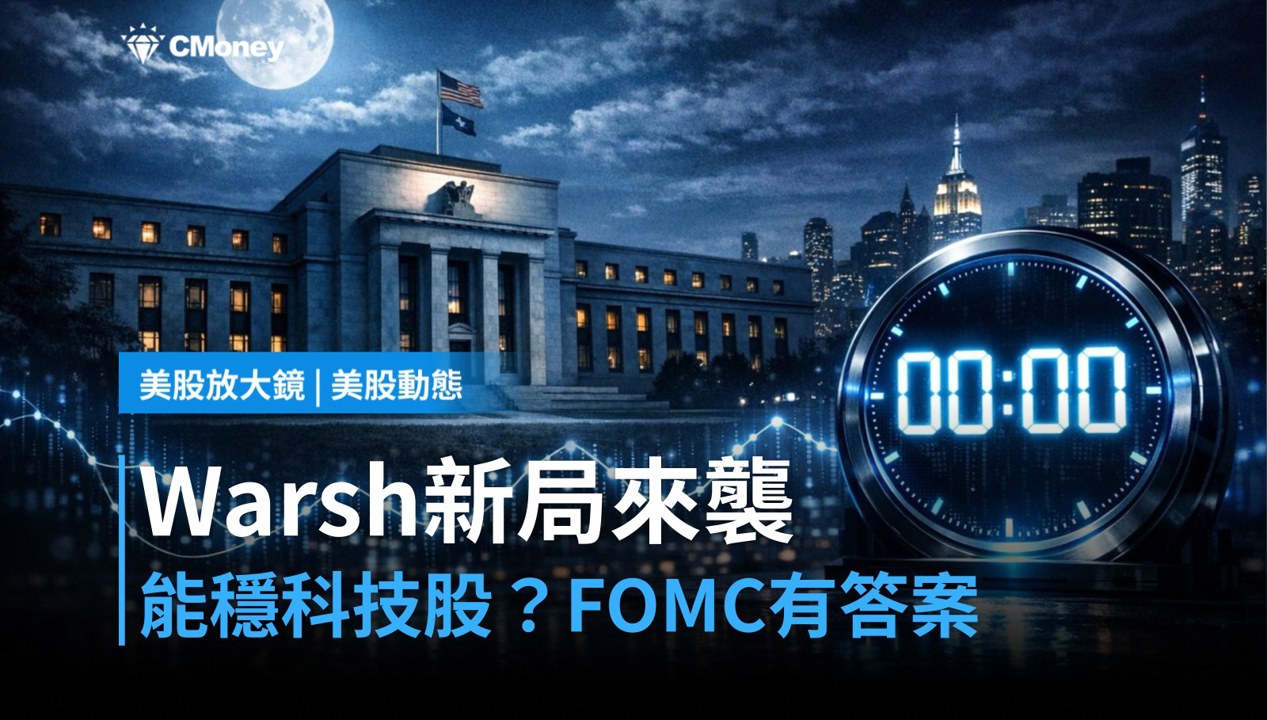 【美股盤前】FOMC紀要今日登場，Warsh新局能否穩住科技股？（2026.05.20）