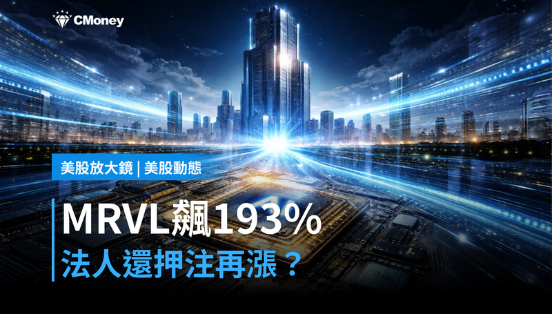【美股動態】漲193%還沒完?法人押注MRVL,勝算幾成
