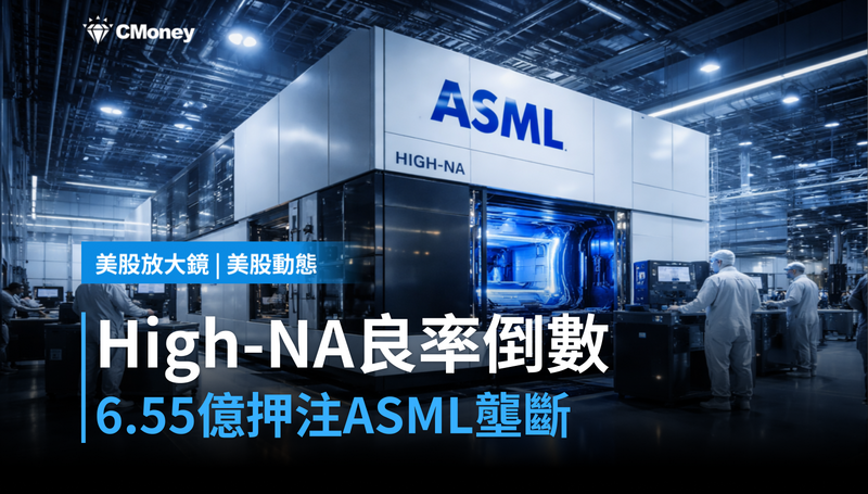 【美股動態】High-NA良率倒數計時，6.55億美元押注ASML壟斷地位