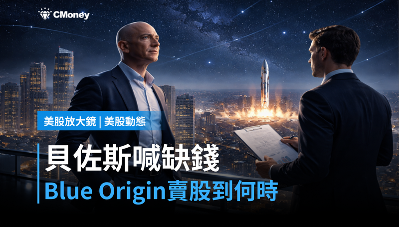 【美股動態】貝佐斯親口說Blue Origin快缺錢了？亞馬遜股票賣到什麼時候
