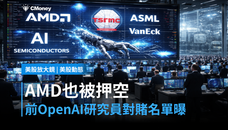 【美股動態】AMD也被押空，前OpenAI研究員的對賭名單曝光