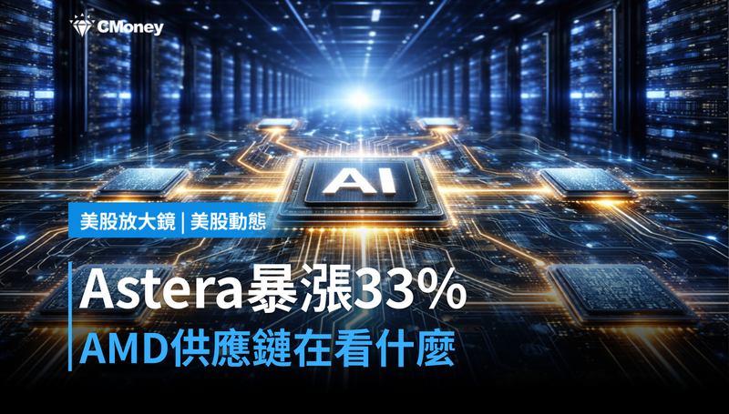 【美股動態】Astera Labs單季暴漲33％，AMD供應鏈在旁邊看什麼？