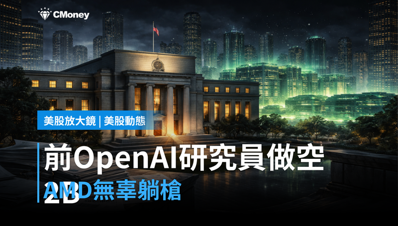 【美股動態】前OpenAI研究員砸$2B做空，AMD跟著躺槍