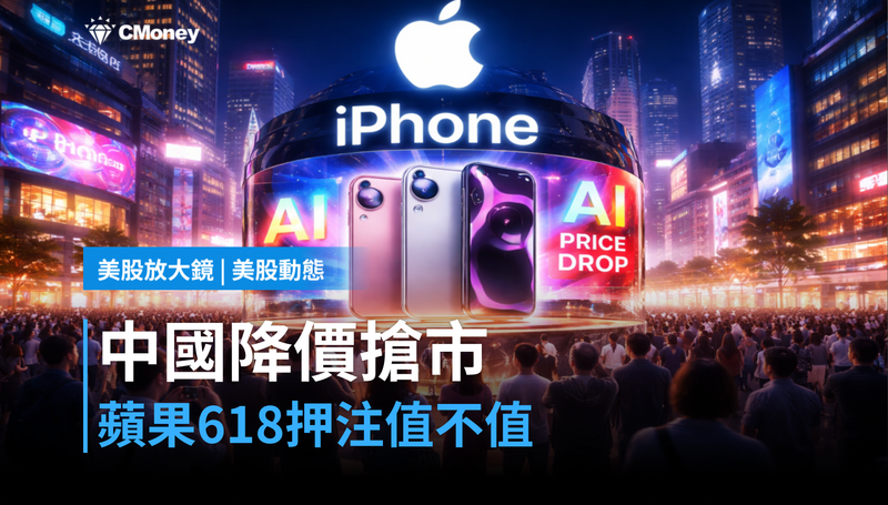 【美股動態】中國降價搶市！蘋果618押注值不值得？