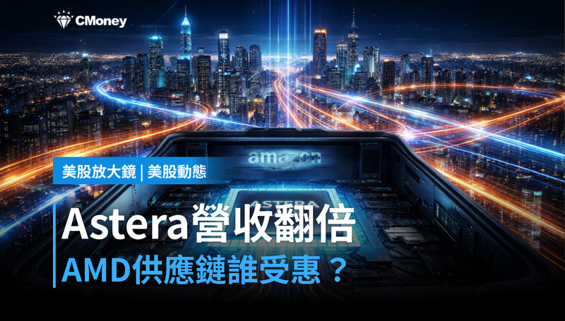 【美股動態】Astera Labs單季營收翻倍，AMD供應鏈誰跟著受惠？