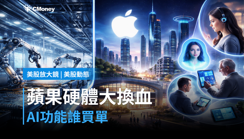 【美股動態】蘋果硬體大換血，AI功能誰來買單？