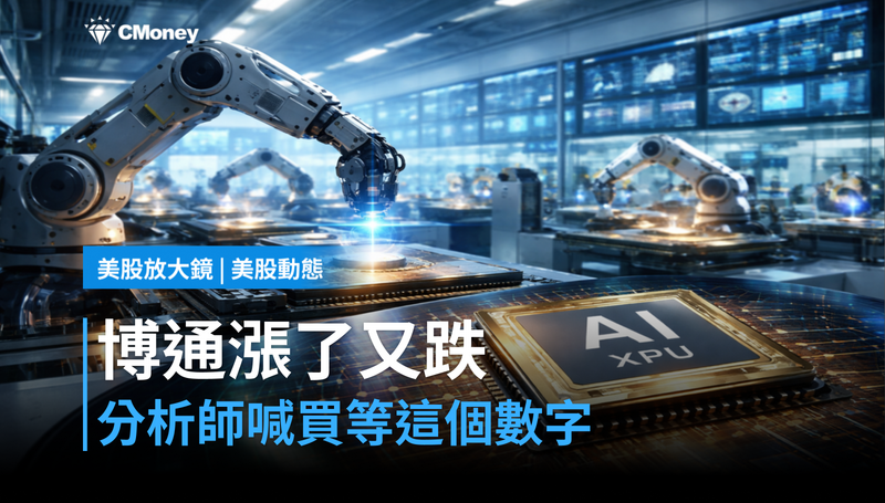 【美股動態】分析師集體喊買，博通漲4.3％卻又跌回來？市場在等一個數字