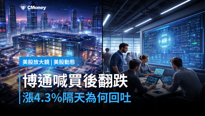 【美股動態】分析師集體喊買，博通漲4.3％後為何隔天就跌回來？