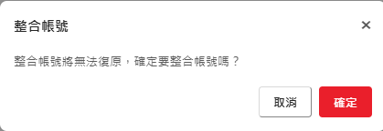 如何自行整合帳號?