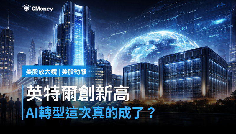 【美股動態】英特爾股價創歷史新高$132，AI轉型這次是真的嗎？