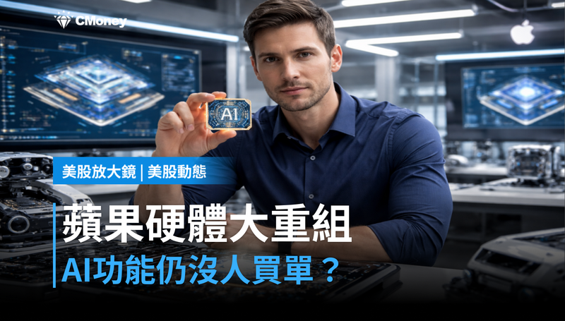 【美股動態】蘋果硬體大重組上路，AI功能卻還沒人買單？