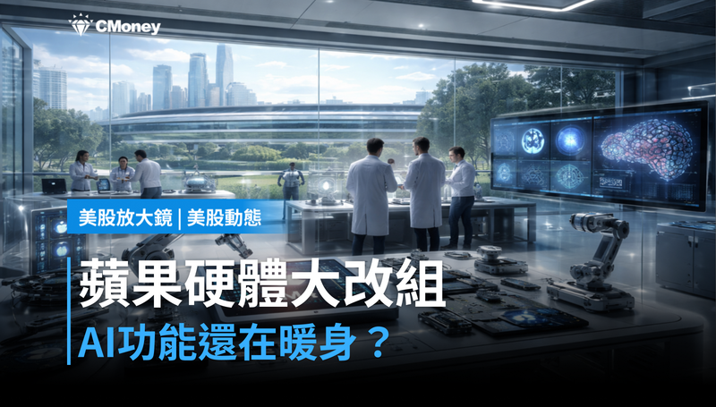 【美股動態】蘋果硬體大改組，AI功能卻還在暖身？新CEO前夕的兩條線索