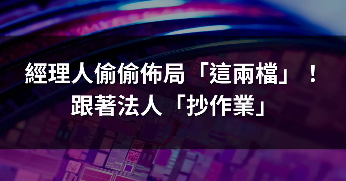 主動式ETF經理人偷偷佈局這兩檔！跟著法人「抄作業」