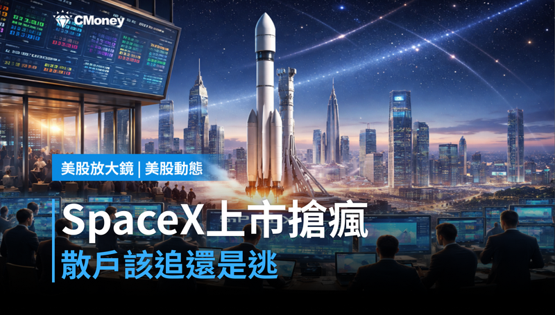 【美股動態】SpaceX上市華爾街搶瘋，散戶該追還是逃？
