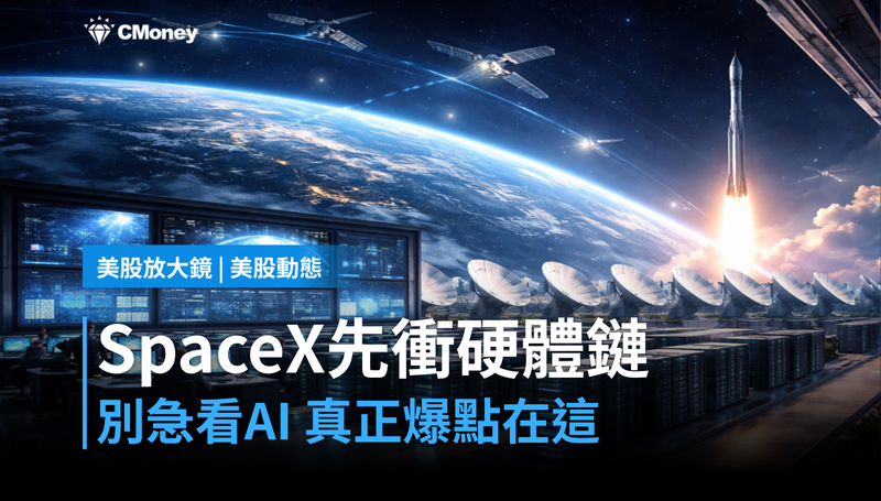 【美股動態】別急著看AI!SpaceX真正先衝的可能是這條硬體鏈!