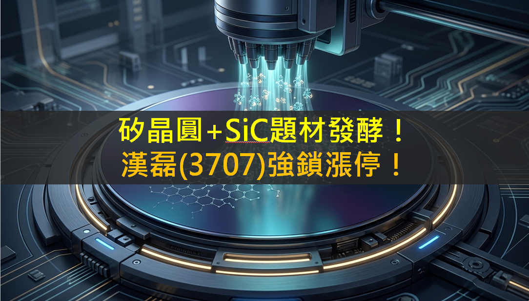 矽晶圓+SiC題材發酵！漢磊(3707)強鎖漲停！