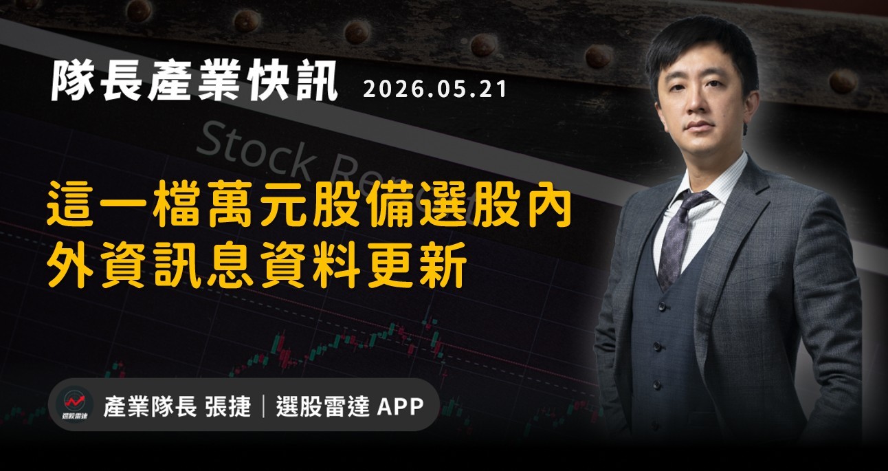 【產業戰報】這一檔萬元股備選股內外資訊息資料更新