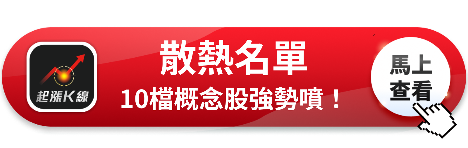 查看完整概念股清單