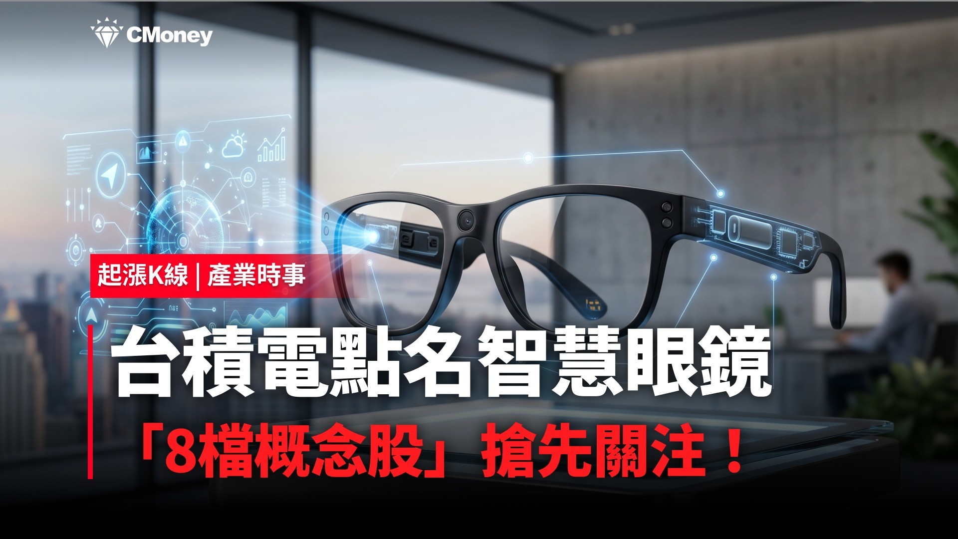 【最新消息】台積電點名智慧眼鏡，「8檔概念股」搶先關注！