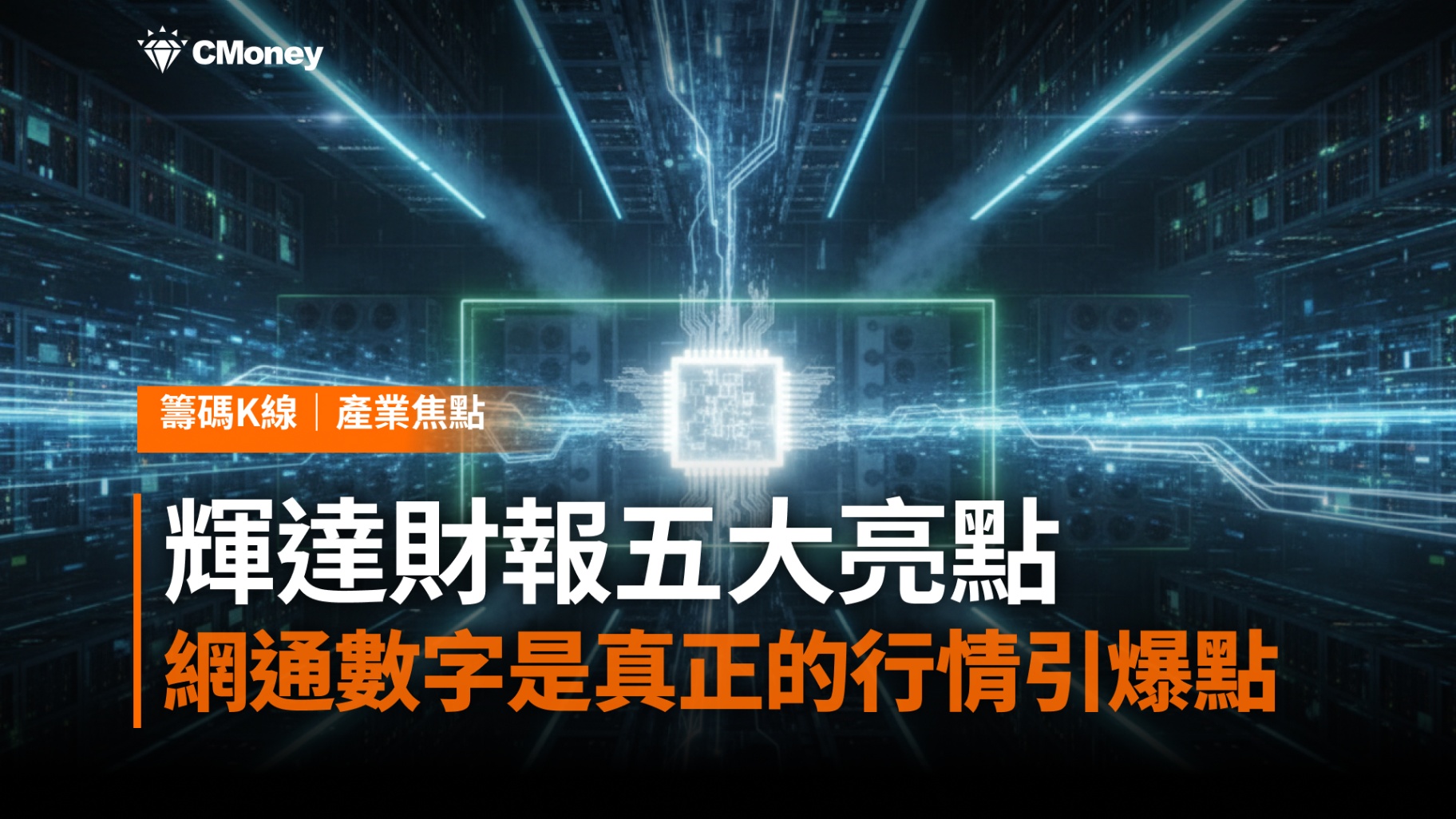 輝達財報五大亮點全面超預期,網通數字是真正的行情引爆點