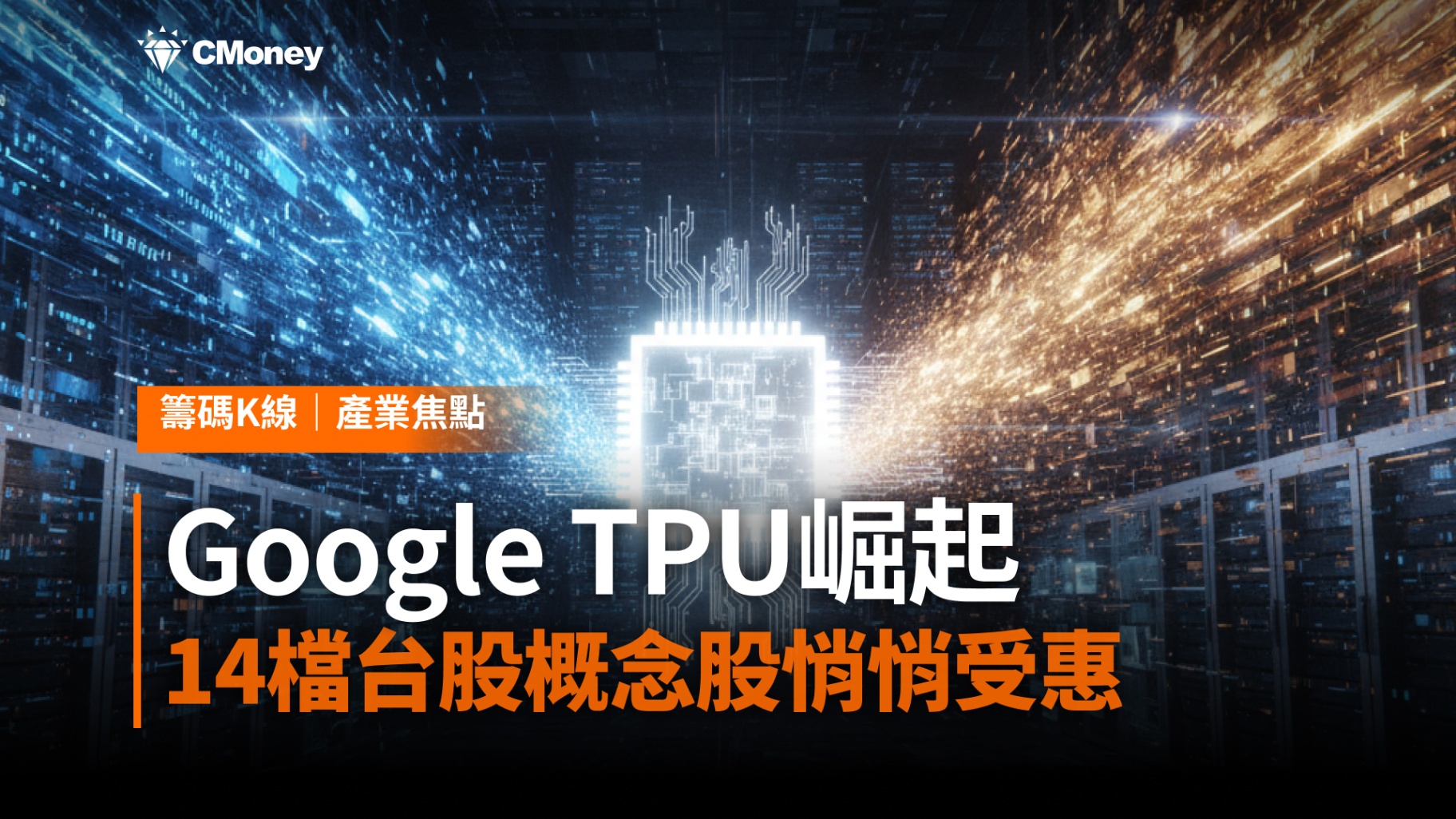 AI算力不再是輝達獨占！Google TPU崛起，14檔台股概念股悄悄受惠 