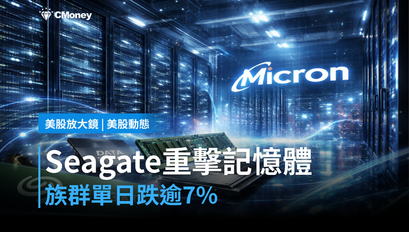 【美股動態】Seagate執行長一句話，記憶體族群單日跌逾7％
