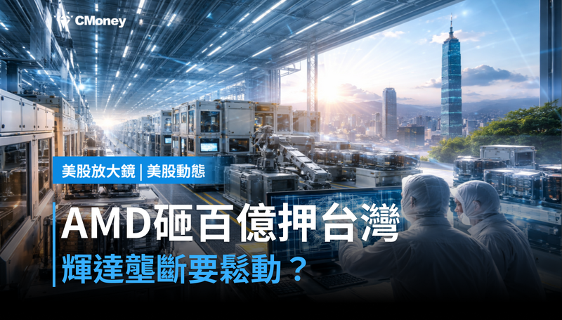 【美股動態】AMD砸100億美元押注台灣，輝達壟斷要被撼動了嗎？