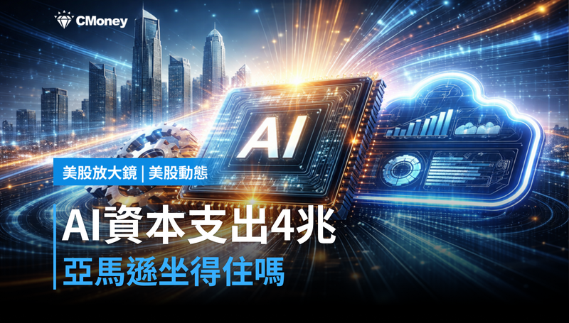 【美股動態】黃仁勳說AI資本支出將到4兆美元，亞馬遜坐得住嗎？
