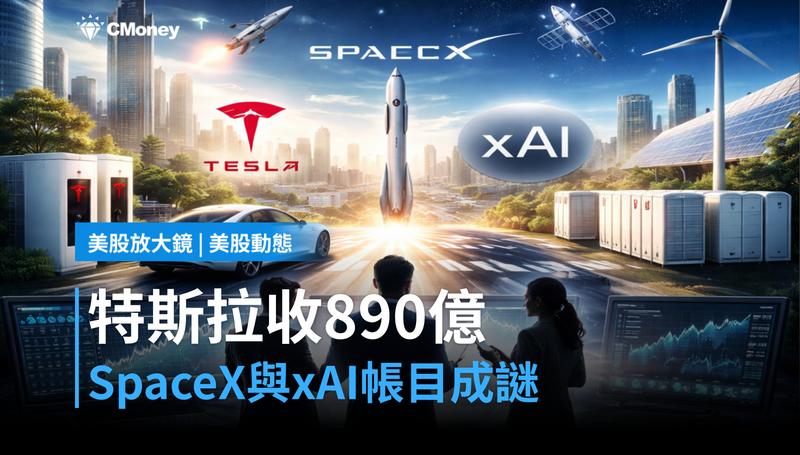 【美股動態】特斯拉收了SpaceX和xAI近890億元，這筆帳說不清楚