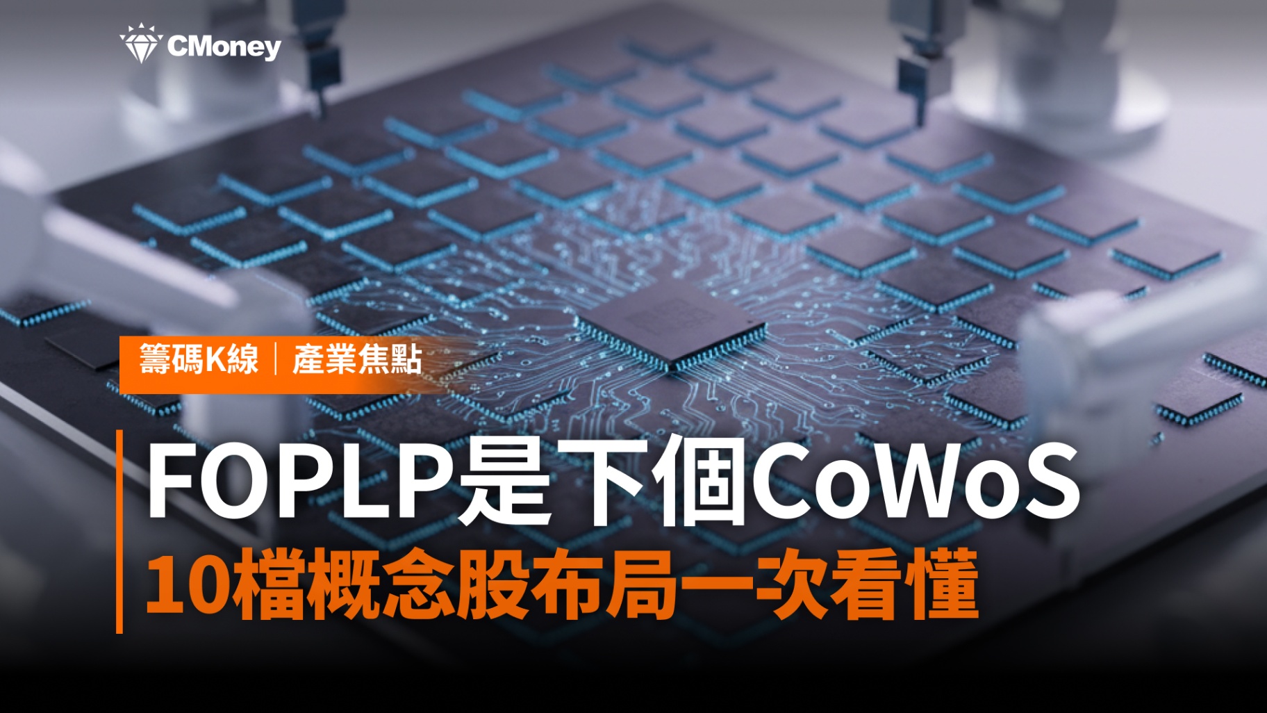 FOPLP是下一個CoWoS？10檔概念股完整布局一次看懂 