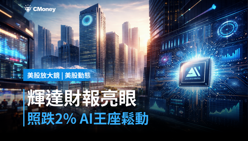 【美股動態】輝達財報亮眼照跌2％，AI王座鬆動了？