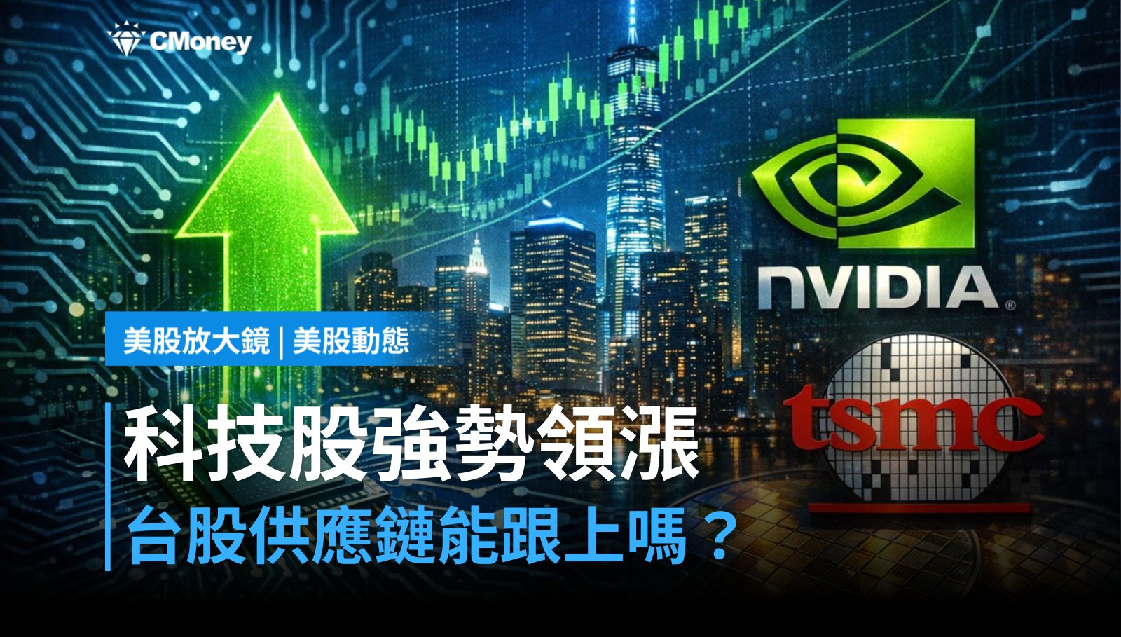 【美股盤前】科技股強勢領漲,Nvidia帶頭,台股供應鏈跟得上嗎?(2026.05.22)
